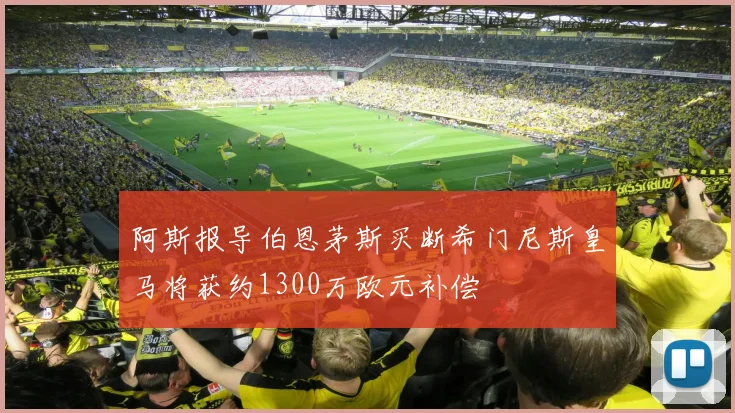 阿斯报导伯恩茅斯买断希门尼斯皇马将获约1300万欧元补偿