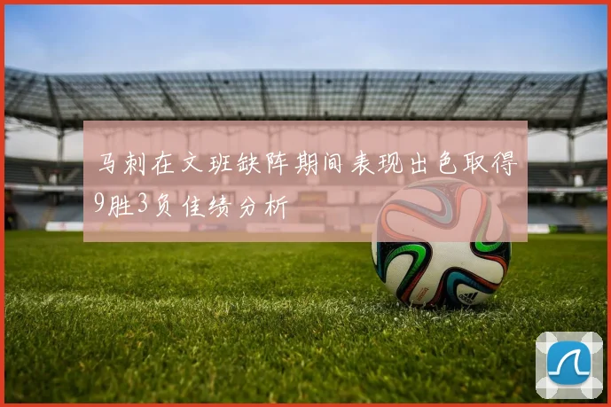 马刺在文班缺阵期间表现出色取得9胜3负佳绩分析