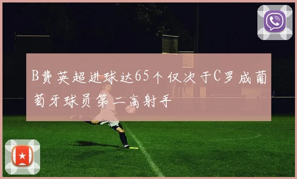 B费英超进球达65个仅次于C罗成葡萄牙球员第二高射手