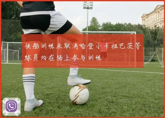 快船训练未取消哈登小卡祖巴茨等球员均在场上参与训练