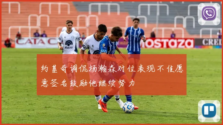 约基奇调侃杨瀚森对位表现不佳愿意签名鼓励他继续努力