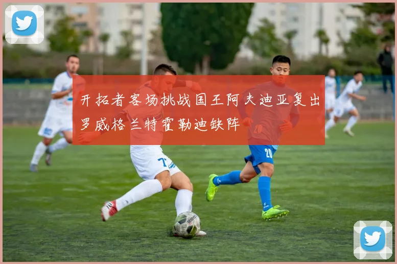 开拓者客场挑战国王阿夫迪亚复出罗威格兰特霍勒迪缺阵