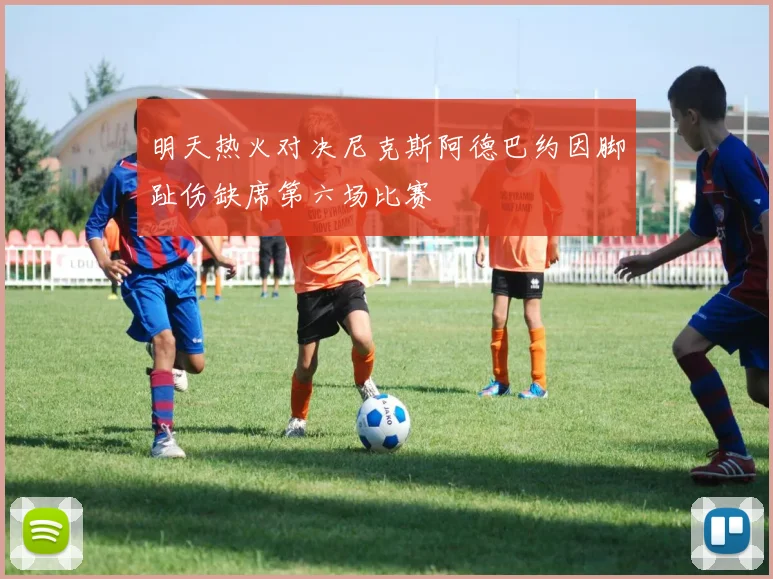 明天热火对决尼克斯阿德巴约因脚趾伤缺席第六场比赛