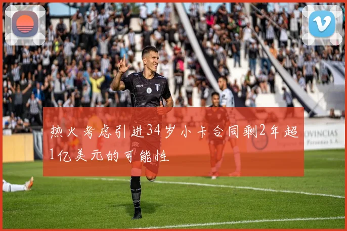 热火考虑引进34岁小卡合同剩2年超1亿美元的可能性