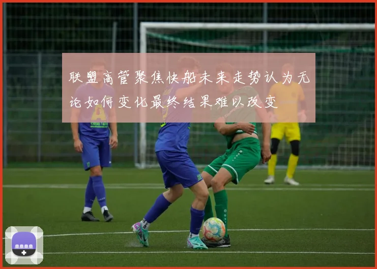 联盟高管聚焦快船未来走势认为无论如何变化最终结果难以改变