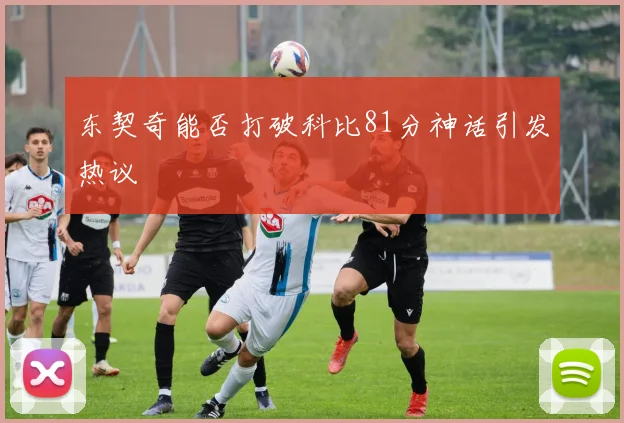 东契奇能否打破科比81分神话引发热议
