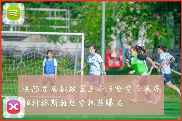 快船客场挑战国王小卡哈登卫衣亮相科林斯酷炫登机照曝光