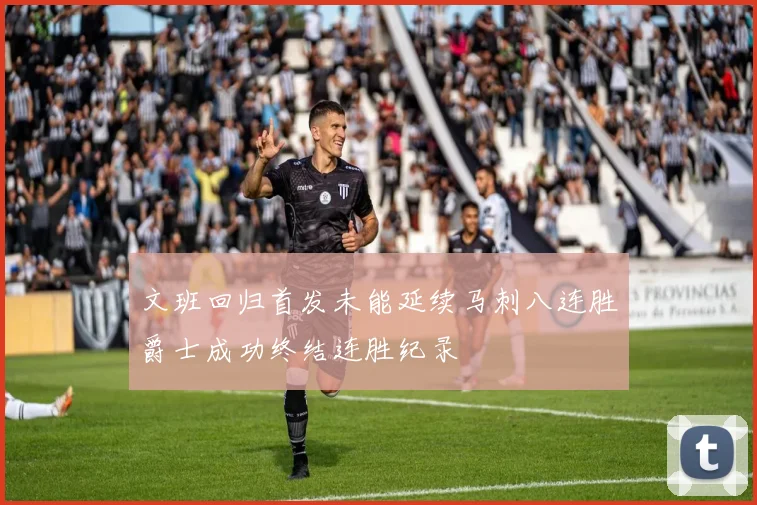 文班回归首发未能延续马刺八连胜爵士成功终结连胜纪录