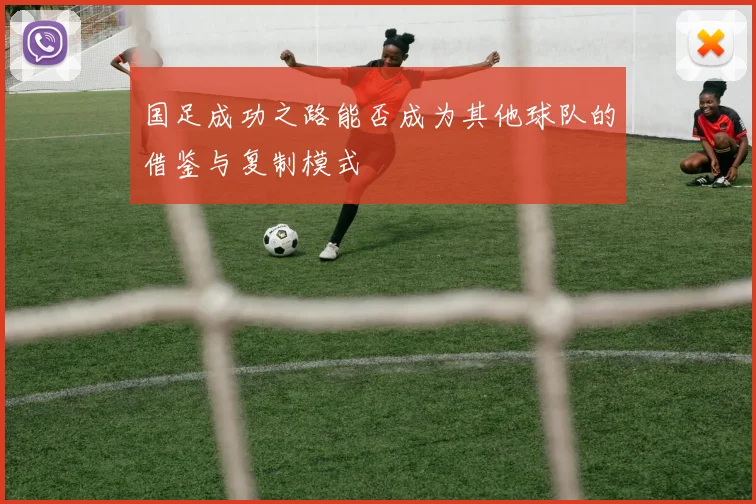 国足成功之路能否成为其他球队的借鉴与复制模式
