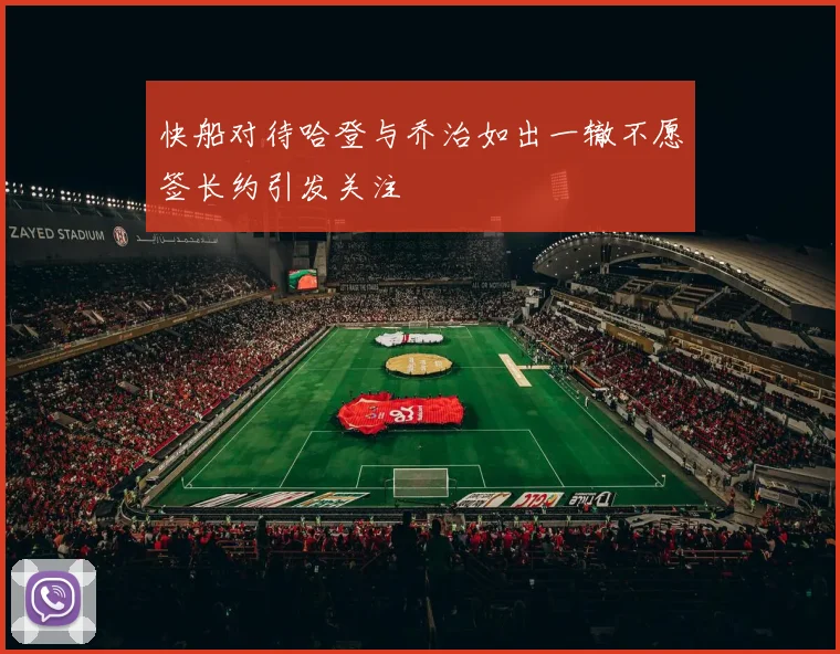 快船对待哈登与乔治如出一辙不愿签长约引发关注