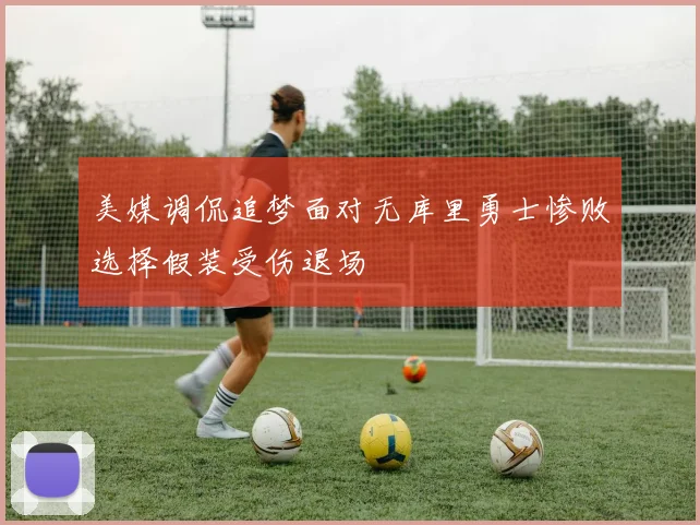 美媒调侃追梦面对无库里勇士惨败选择假装受伤退场